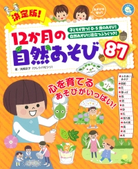 「決定版!12か月の自然あそび87」が出版されます。(10月13日(金)発売)