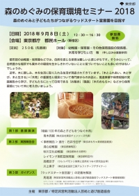 「森のめぐみの保育環境セミナー2018 」に助言者として参加します